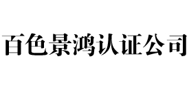 百色iso认证公司