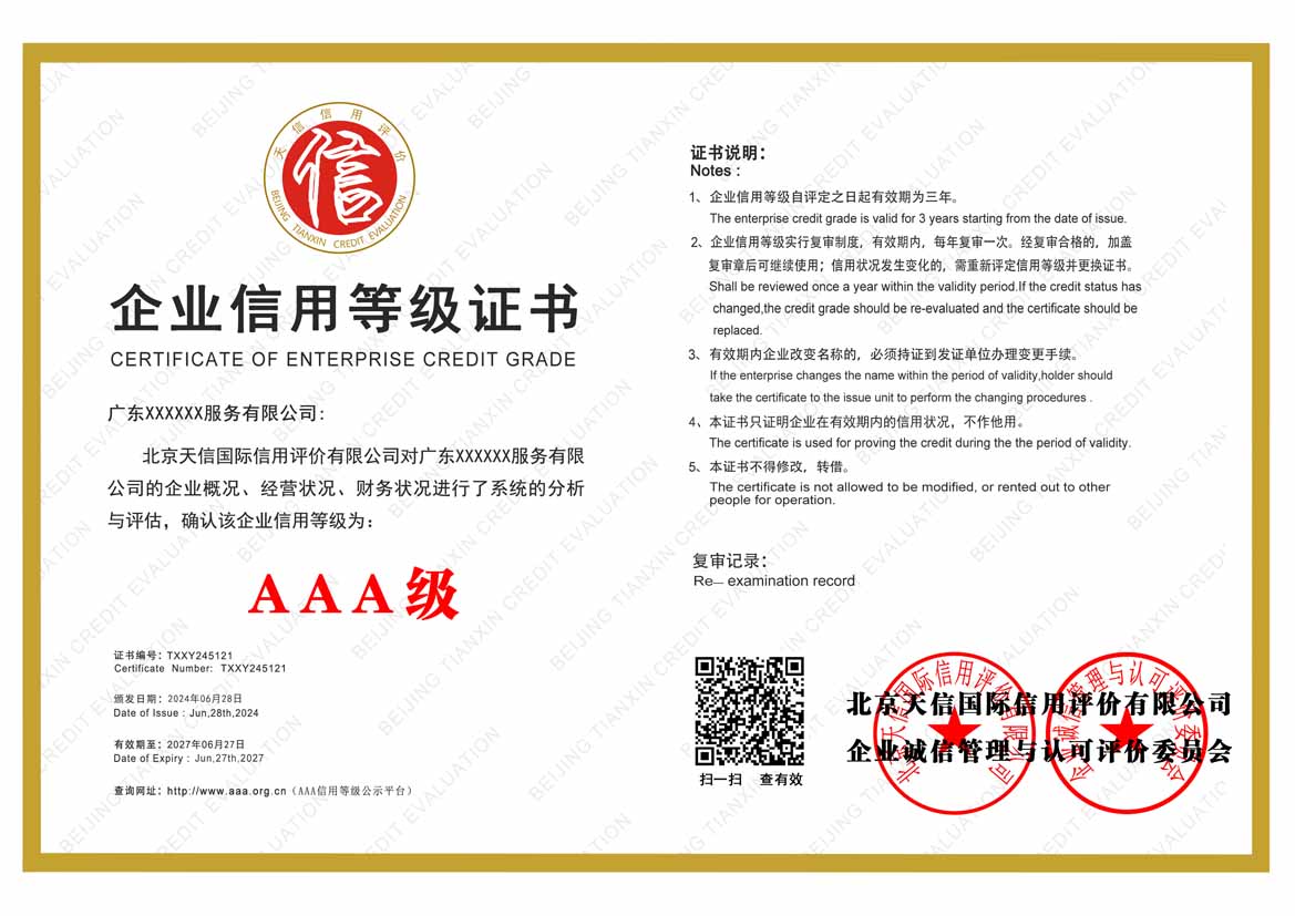 百色aaa企业信用等级