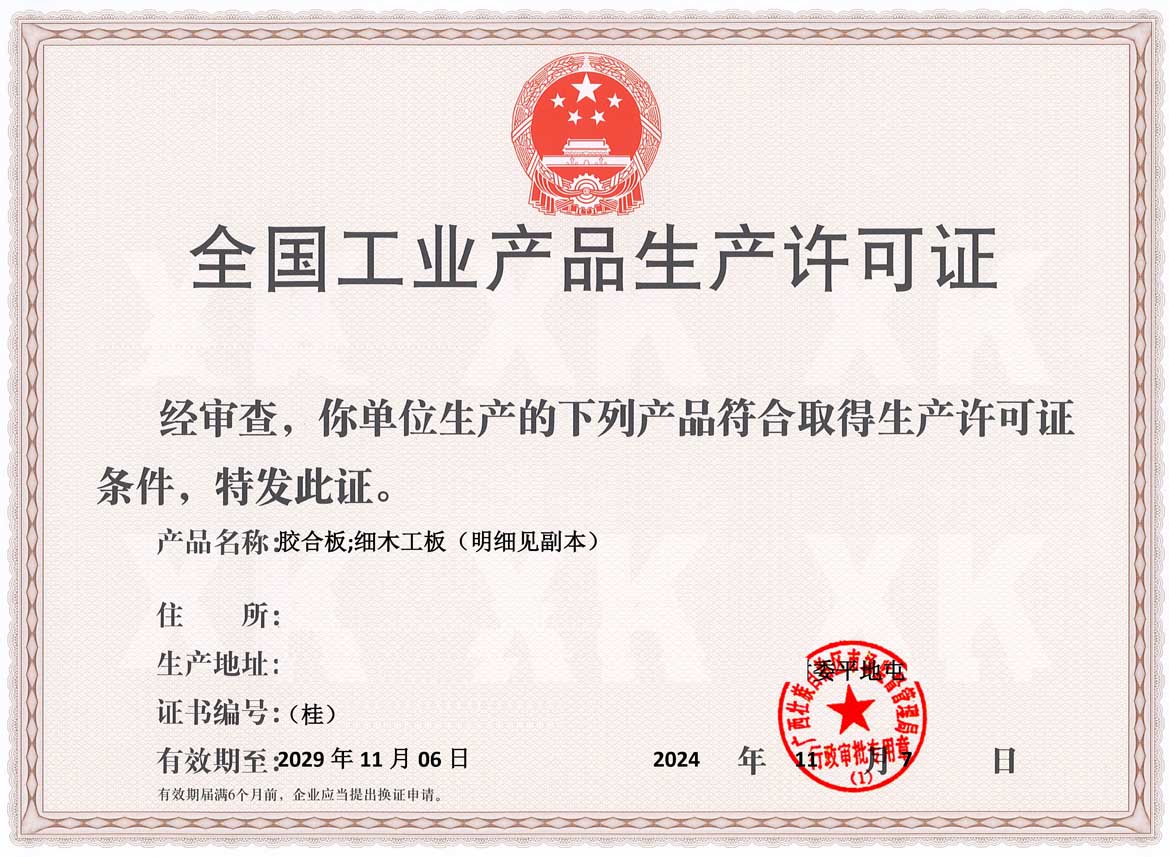 百色人造板生产许可证